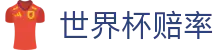 2026世界杯夺冠赔率 - 亚洲足球赛事竞猜平台